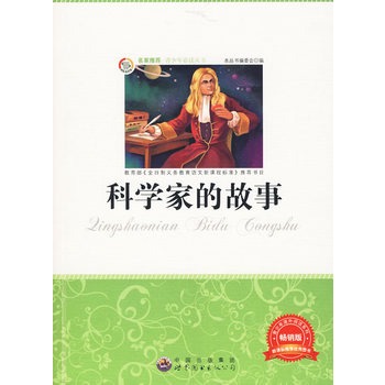 青少年必读丛书：科学家的故事