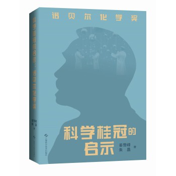  科学桂冠的启示：诺贝尔化学奖