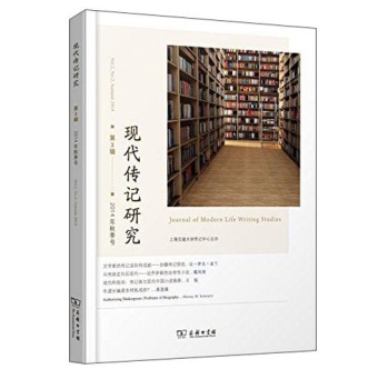 现代传记研究:第3辑 (2014年秋季号):Vol.2, No.2, Autumn 2014