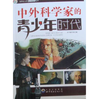 中外科学家的青少年时代