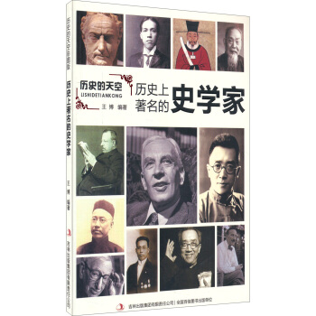 历史的天空：历史上著名的史学家