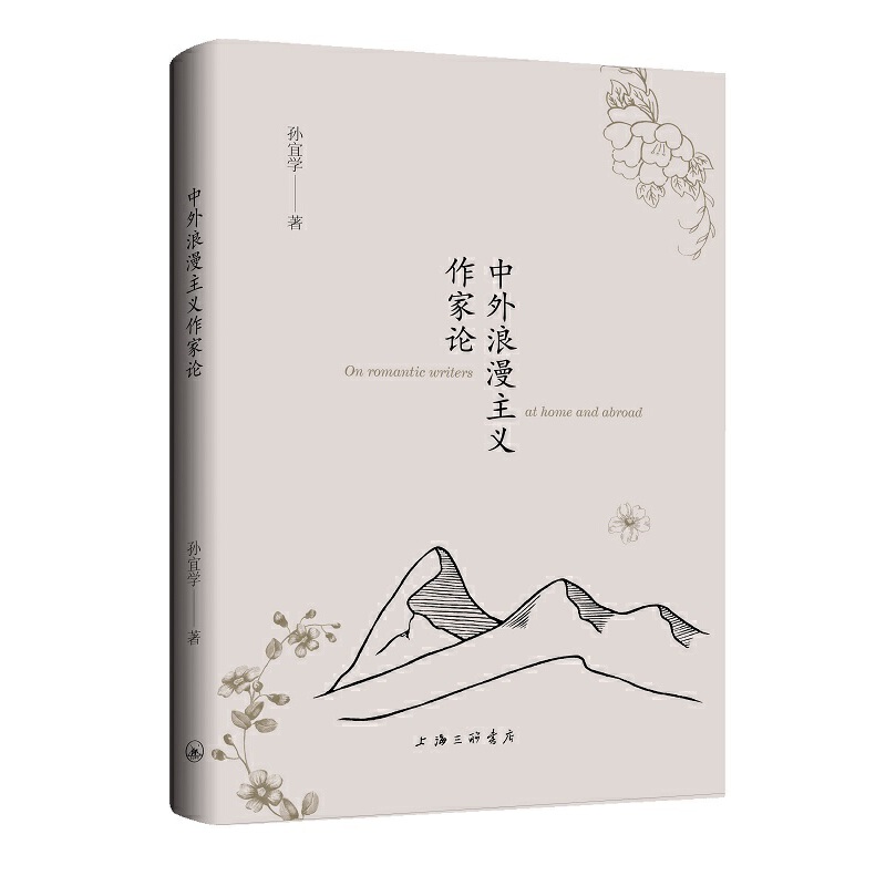 中外浪漫主义作家论