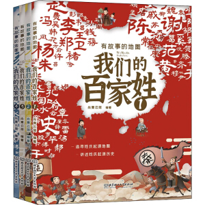 有故事的地图：我们的百家姓（全4册）