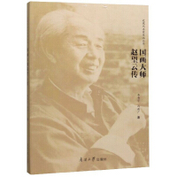 国画大师赵望云传