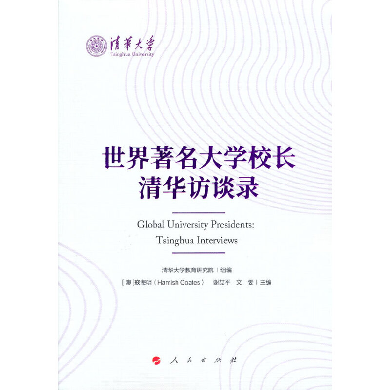 世界著名大学校长清华访谈录