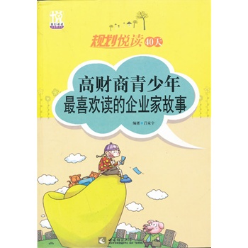 规划悦读40天：高财商青少年最喜欢读的企业家故事