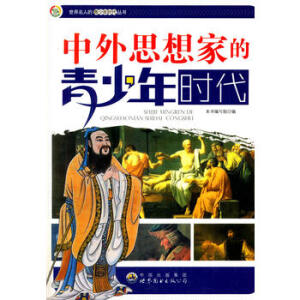 世界名人的青少年时代丛书：中外思想家的青少年时代