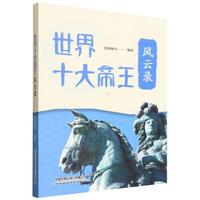 世界十大帝王风云录