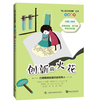 创新的火花：打破隔阂创造历史的伟人