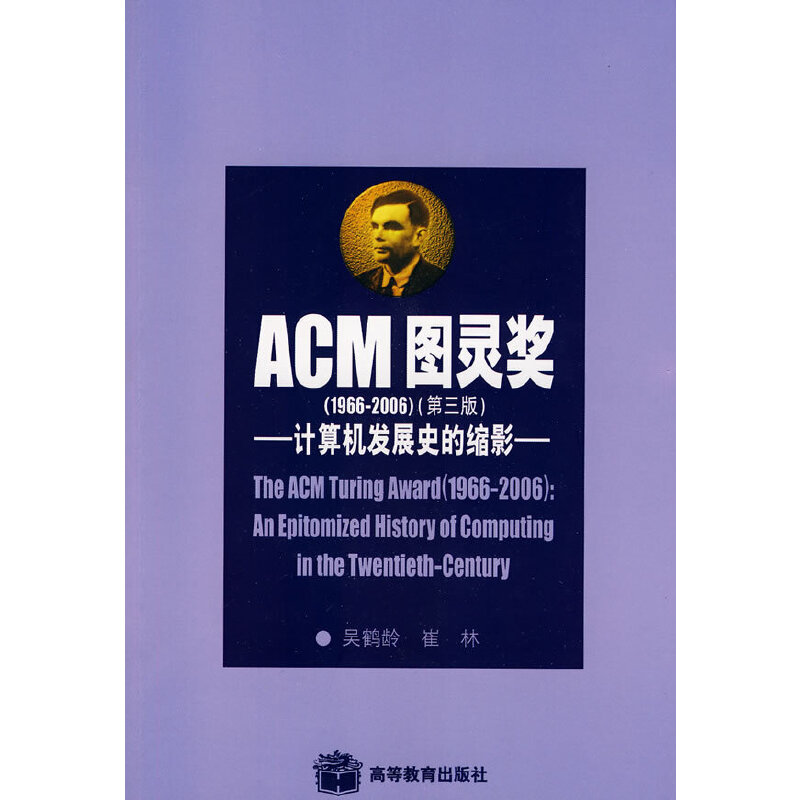 ACM图灵奖（1966-2006）-计算机发展史的缩影
