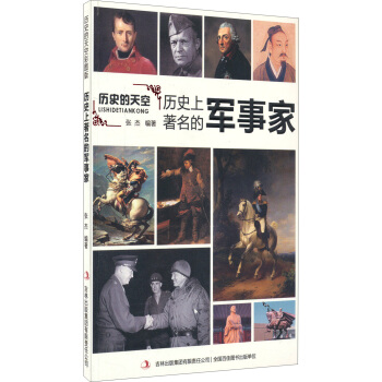 历史的天空：历史上著名的军事家