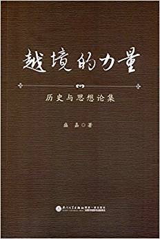 越境的力量