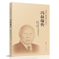 冯叔瑜传（中国工程院院士传记系列丛书）