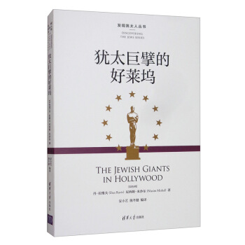 犹太巨擘的好莱坞