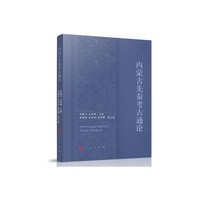 内蒙古先秦考古通论