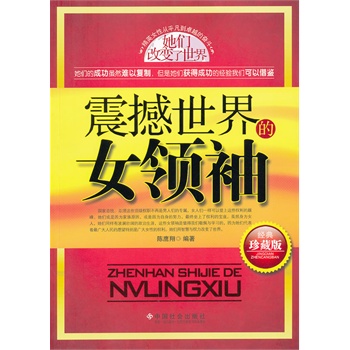 震撼世界的女领袖