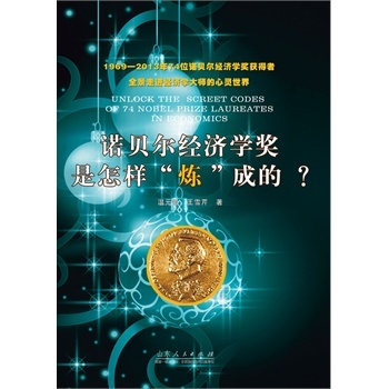 诺贝尔经济学奖是怎样“炼”成的