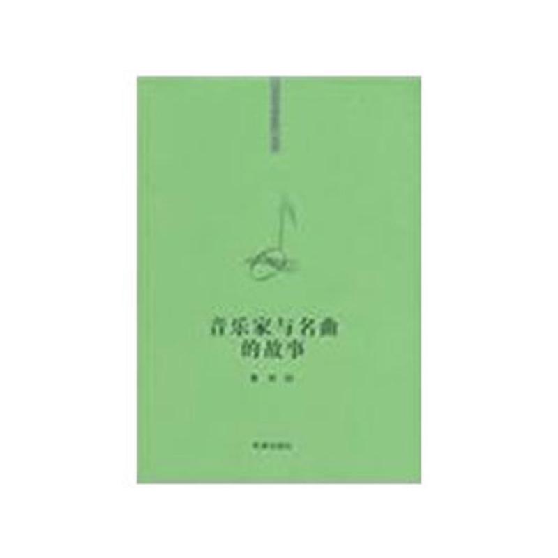 音乐家与名曲的故事