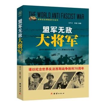 战争纪实 盟军无敌大将军