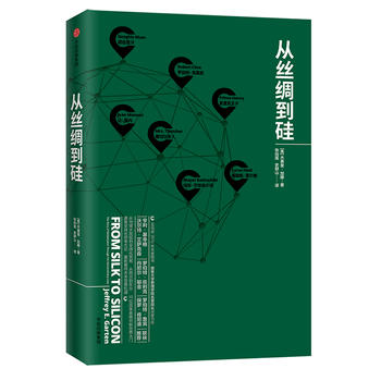  从丝绸到硅