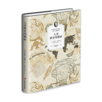  人类群星闪耀时（精装增订版）