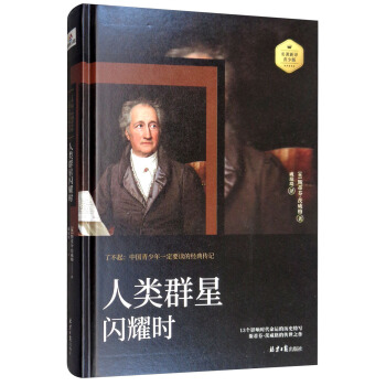 了不起·中国青少年一定要读的经典传记：人类群星闪耀时