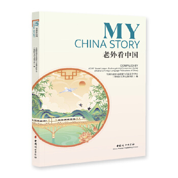  老外看中国=My China Story:英文