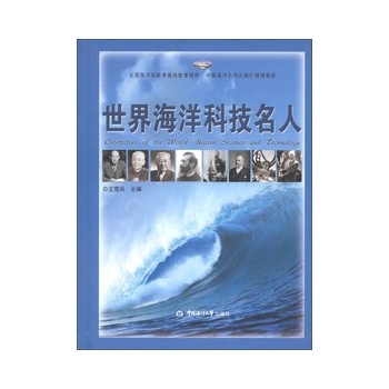 世界海洋科技名人