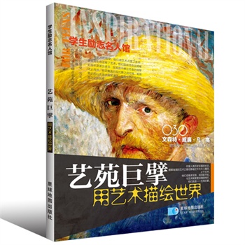 ：艺苑巨擘·用艺术描绘世界