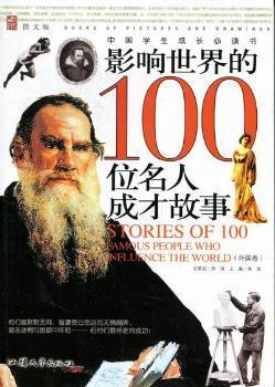 影响世界的100位名人成才故事,外国卷