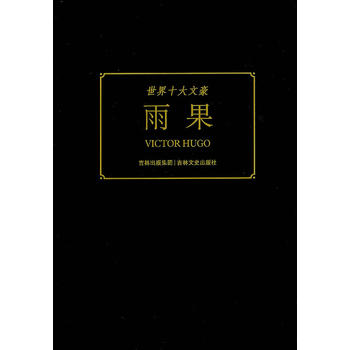 世界十大文豪 雨果
