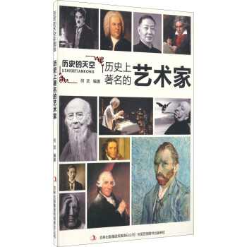 历史的天空：历史上著名的艺术家