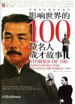 影响世界的100位名人成才故事,中国卷