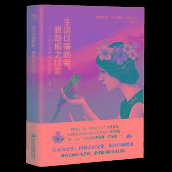 生活以痛吻我，我却报之以歌