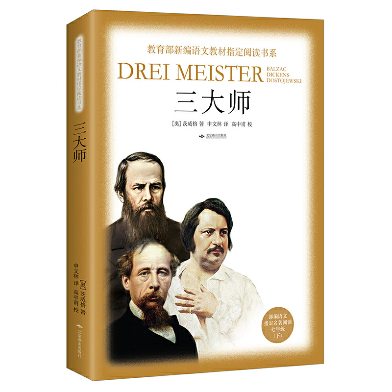 版语文阅读（七年级下）：三大师