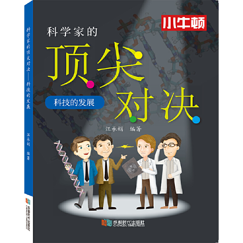 科学家的顶尖对决.科技的发展