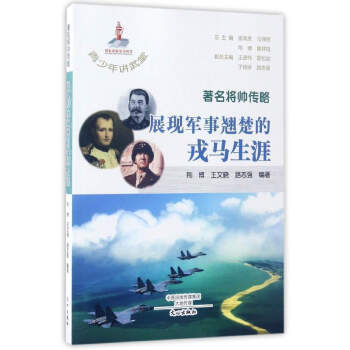 著名将帅传略：展现军事翘楚的戎马生涯/青少年讲武堂