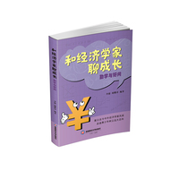 和经济学家聊成长：勤学与好问