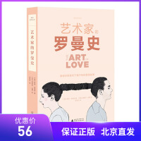 焦点艺术丛书  艺术家的罗曼史