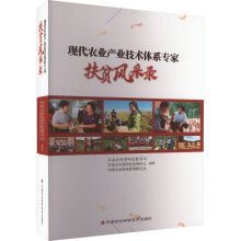 现代农业产业技术体系专家扶贫风采录