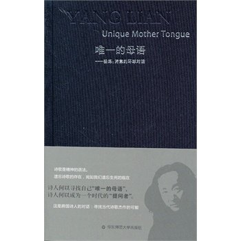 唯一的母语——诗意的环球对话