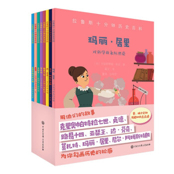 拉鲁斯十分钟历史百科(套装8册）