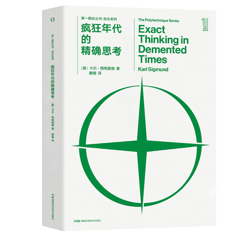 疯狂年代的精确思考