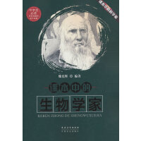 课本中的生物学家