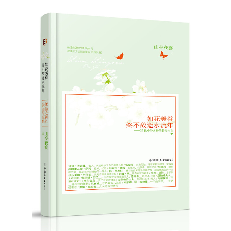 如花美眷，终不敌逝水流年：26位女神传奇人生启示录