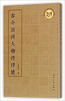 古今治河人物传印谱