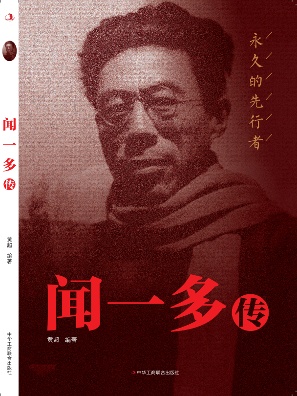 闻一多传-永久的先行者