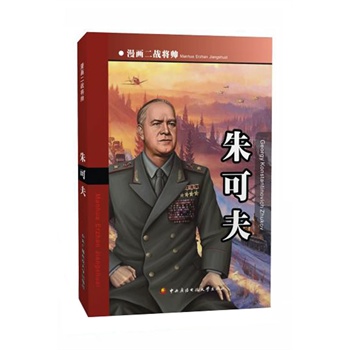 漫画二战将帅──朱可夫