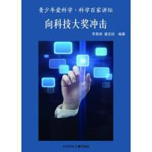 青少年爱科学·科普百家讲坛 向科技大奖冲击