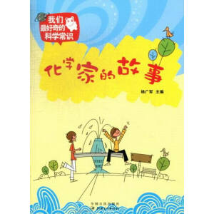 化学家的故事(我们最好奇的科学常识)